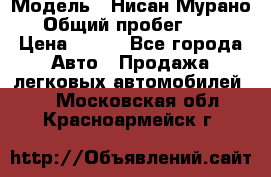  › Модель ­ Нисан Мурано  › Общий пробег ­ 130 › Цена ­ 560 - Все города Авто » Продажа легковых автомобилей   . Московская обл.,Красноармейск г.